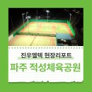 적성체육공원 테니스장