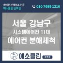 11 | 서울 강남 학원 에어컨청소 | 시스템에어컨 11대 분해세척 후기