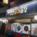 김호섭선산할매곱창교동점