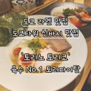 토리노 | [도쿄 신바시 라멘 맛집] 찐한 국물 감칠맛100%인 라멘 '토리노 토리코' 방문 후기