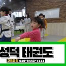 성덕태권도 이미지