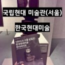 설호사 | [서울] 국립현대미술관_한국현대미술 하이라이트&amp; 서울광장 물놀이터 나들이_박간호사 일상