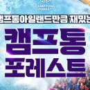 (주)캠프통포레스트 이미지