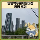 안양초교_동 | 안양역푸르지오더샵 임장 한눈에 보기