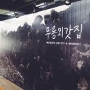 무릉외갓집영농조합법인 이미지