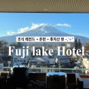 승학온천스포츠랜드 | 일본 가와구치코 료칸 후지레이크 호텔 가족여행 온천 숙소 후기