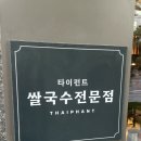 왕창국수 | 공덕역 맛집 추천｜공덕역 점심 맛집 태국식 쌀국수 타이펀트 후기