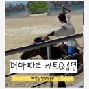 제주스피드코너 | 제주 한림 더마파크 카트 체험 및 공연 후기 추천 내돈주고 직접 후기