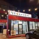 칠곡생오리주물럭 이미지