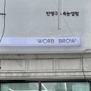 워브브로우