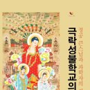 극락성불학교의 실상정공 큰스님과 노벨상후보 과학자의 정토법문 일념통천 이미지