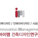 아이엠건축디자인연구소 이미지