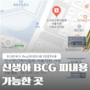 중랑구, 광진구 신생아 BCG(결핵예방접종) 피내용 예방접종 병원+보건소 후기!