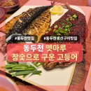 동두천-039 | [동두천] 뗏마루 참숯으로 구운 고등어: 정갈하고 맛좋은 든든한 생선구이 전문점