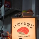 나뱅이초밥집