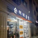 순이네 야식 이미지