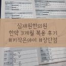 구남로 버거킹 | 6세)심재원한의원 4개월차, 성장한약 내돈내산 후기, 한약값, 주차정보