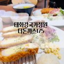 더돈까스175 | 울산 중구 태화강 국가정원 경양식 돈까스 맛집 더돈까스175 점심