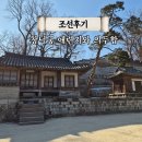 서울 종로 역사 여행 창덕궁 후원 애련지와 의두합