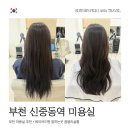 리살롱 - 전주시 덕진구 두간11길 3-4 | 부천 신중동 미용실 레이어드펌 잘하는곳 꼼블리살롱 후기