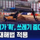 굴착기가 '휙', 쓰레기 줍다 참변…중대재해법 적용 / SBS 8뉴스 이미지
