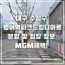 호수드림공인중개사사무소 | 범어역파크드림디아르 분양 및 임장 정보, 입지, 청약일정, 분양가, MGM접수 4/3(금) 마감