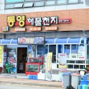 통영해물탕맛집 통영횟집 장안해물탕 후기