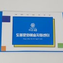 도봉 다기능회관 이미지