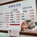 산해식당 이미지