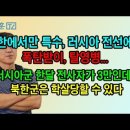 북한에서만 특수, 러시아 전선에선 폭탄받이, 탈영병/정은이는 북한 주민위해 경제살릴 생각은 없다 뺏어다 배채우기만 올인하는 전쟁광? 이미지