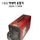 중고＞아세아용접기(230A/7.5KW) 이미지