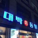 조일뉴타워 | 구로구청 맛집 대박동명회 매장에서 대방어 먹은 후기