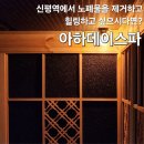 아하데이스파 신평점, 괴정피부관리하며 노폐물 빼는 방법!