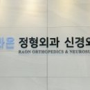 라온정형외과신경외과의원 네이버블로그