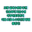 포항시여성문화관수영장 | 포항여성문화회관 수영장 수강신청 방법｜자유수영, 아쿠아로빅, 강습 신청 총정리!