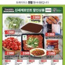 트레이더스 홀세일클럽 월평점