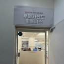 강서로 62길 | 발산역 우먼카인드 휘트니스 발산점 상담 후기 - 앞으로 운동이 기대되는 곳