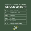 커피콘서트-이지연재즈오케스트라 <OST JAZZ CONCERT> 이미지