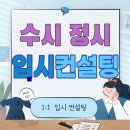전남고시학원 | 목포 수시컨설팅 컨설팅학원 수행평가 특성화고 검정고시 입시컨설팅 대입 컨설팅