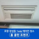 아이를 위한 포항 장성동 두산위브더제니스 1way 시스템 에어컨 청소후기 | 홈클린프렌즈