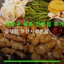 용이네곱도리탕 - 오산시 대호로71번길 28 | 사상구 육류 전문점 후기 곱테랑 부산사상본점 주차·예약·가격 정보 안내