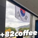 팔이 커피(82 COFFEE)