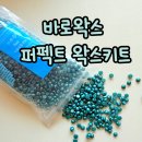 셀프왁싱 추천, 바로왁싱 가능한 바로왁스 퍼펙트 왁스키트 후기
