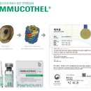 비오신코리아(주) | 이뮤코텔 질의 응답(FAQ)
