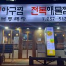 만복해물찜 이미지