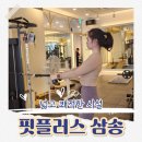 핏플러스 (삼송점) 이미지