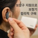 음성시장 고객지원센터 | 포낙보청기 보장구 지원으로 합리적 구매 후기