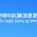 비휴(비휴비, 비휴휴)