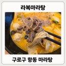 솔보프라자2 | 구로마라탕 맛집 항동 [라복마라탕] 방문기