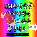 SM복싱클럽 간석역점 | 간석역에 위치한 SM복싱클럽간석역점 여름철 다이어트하면 복싱 복싱하면 SM복싱클럽간석역점